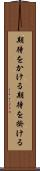 期待をかける Scroll