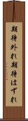 期待外れ Scroll