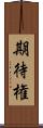 期待権 Scroll