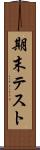 期末テスト Scroll