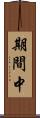 期間中 Scroll