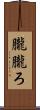 朧 Scroll