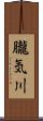朧気川 Scroll