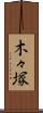 木々塚 Scroll
