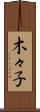 木々子 Scroll