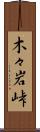 木々岩峠 Scroll