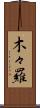 木々羅 Scroll