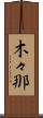 木々那 Scroll