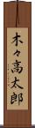 木々高太郎 Scroll
