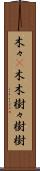 木々(P) Scroll
