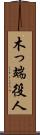木っ端役人 Scroll