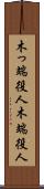 木っ端役人 Scroll