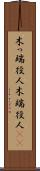 木っ端役人 Scroll
