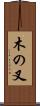木の叉 Scroll