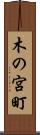 木の宮町 Scroll