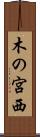 木の宮西 Scroll