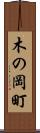 木の岡町 Scroll