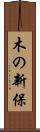 木の新保 Scroll
