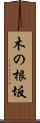 木の根坂 Scroll