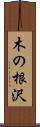 木の根沢 Scroll