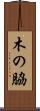 木の脇 Scroll