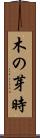 木の芽時 Scroll