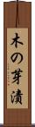 木の芽漬 Scroll