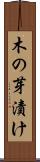 木の芽漬け Scroll