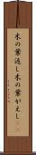 木の葉返し Scroll