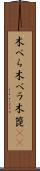 木べら Scroll