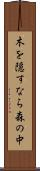 木を隠すなら森の中 Scroll