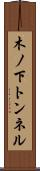木ノ下トンネル Scroll