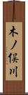 木ノ俣川 Scroll