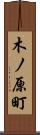 木ノ原町 Scroll