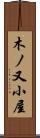 木ノ又小屋 Scroll