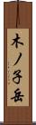 木ノ子岳 Scroll