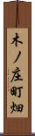 木ノ庄町畑 Scroll