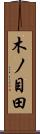 木ノ目田 Scroll