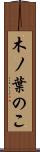 木ノ葉のこ Scroll