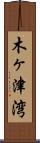 木ヶ津湾 Scroll