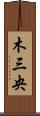 木三央 Scroll