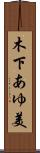 木下あゆ美 Scroll