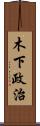 木下政治 Scroll