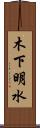 木下明水 Scroll