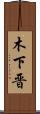 木下晋 Scroll
