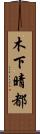 木下晴都 Scroll