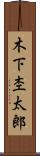 木下杢太郎 Scroll