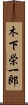 木下栄一郎 Scroll