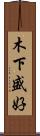 木下盛好 Scroll