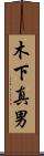木下真男 Scroll